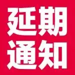 关于“企阳2026第十七届成都餐饮展&火锅展”延期通知
