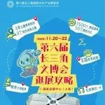 第六届长三角文博会逛展全攻略！3天逛展不迷路、快乐不打折