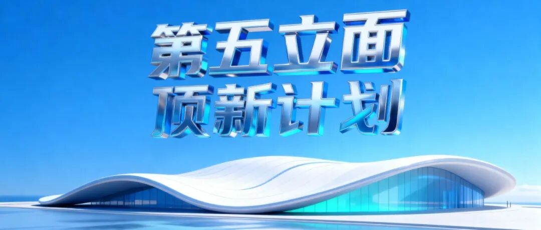 屋面界顶流齐聚!14位建筑大咖联手向行业发出「灵魂拷问」| 第五立面顶新计划国际屋面展区