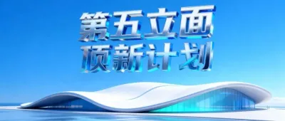 屋面界顶流齐聚！14位建筑大咖联手向行业发出「灵魂拷问」| 第五立面顶新计划国际屋面展区