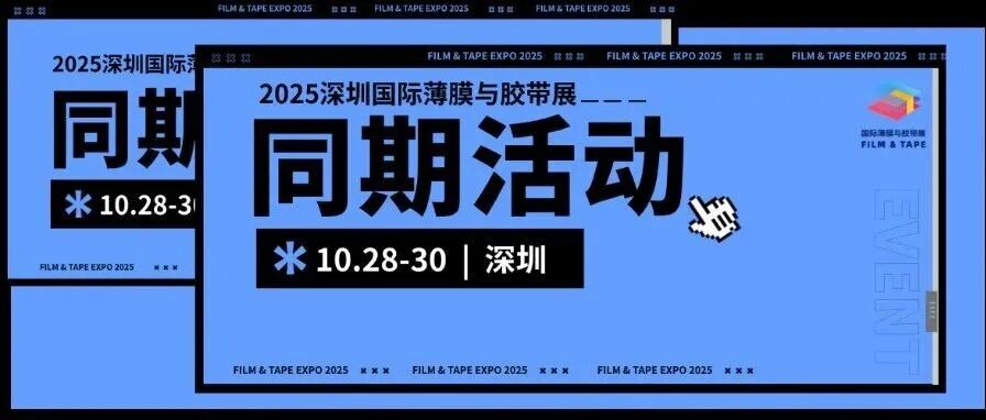 同期活动 | 2025深圳国际薄膜与胶带展现场论坛完整议程+福利活动公布,一键收藏解锁便捷观展新模式!