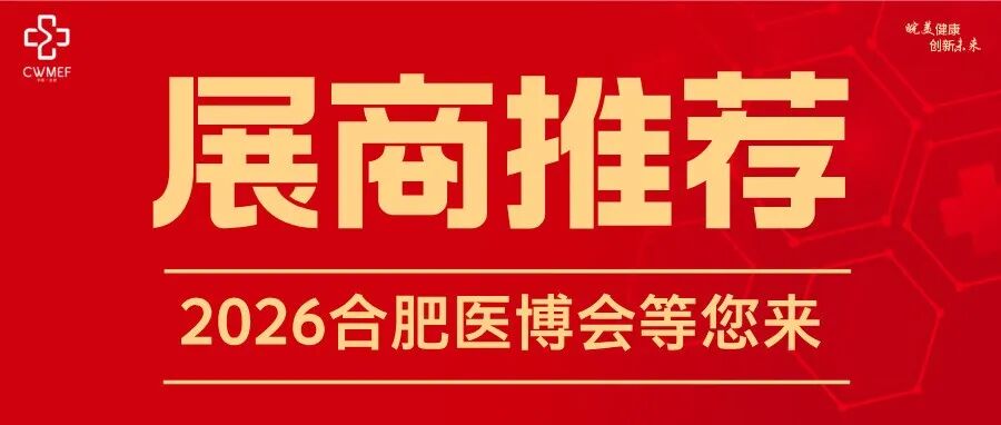 【展商推荐】河南省中晟祥和卫材有限公司邀您参加2026合肥医博会