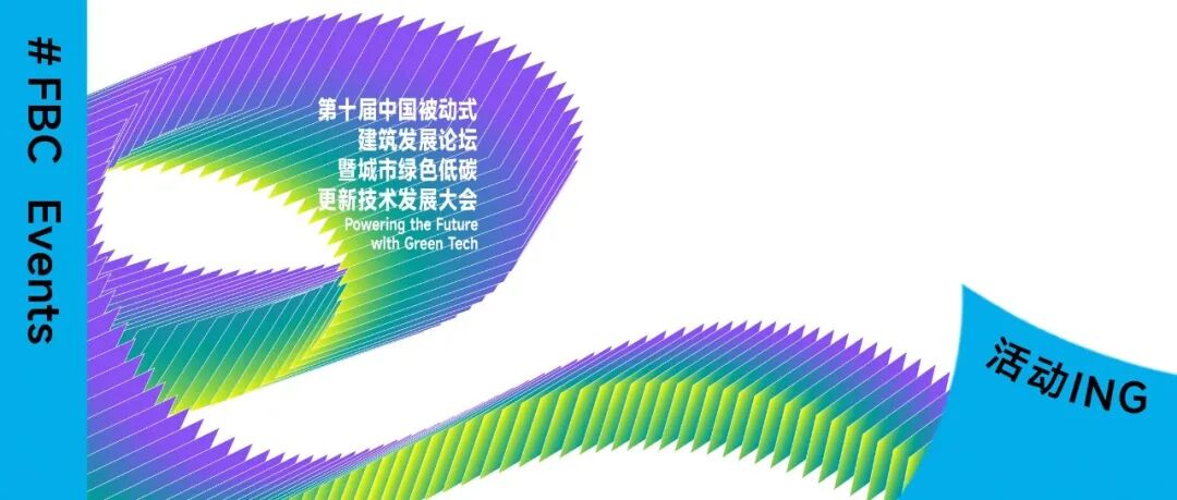 走向零碳:第十届中国被动式建筑发展论坛全日程公开