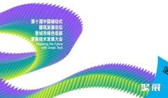 走向零碳:第十届中国被动式建筑发展论坛全日程公开