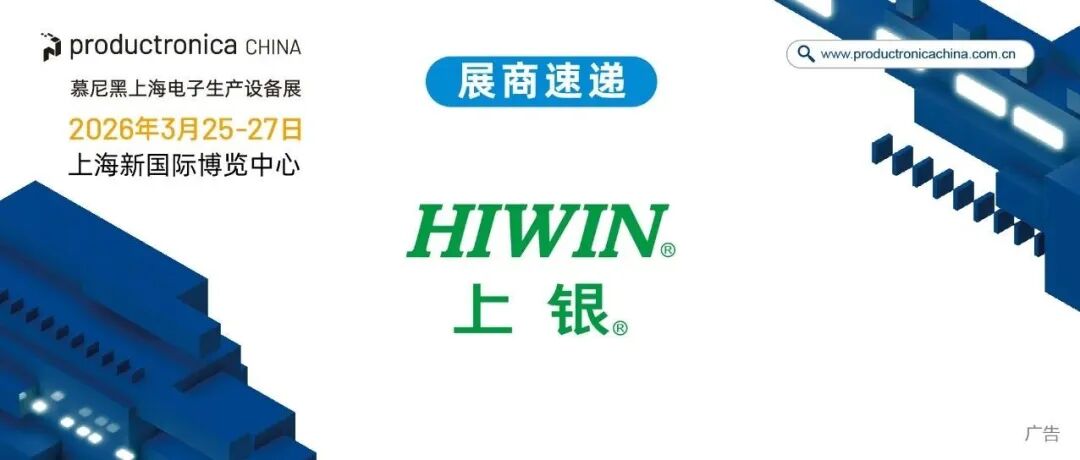 展商速递 | 绿色智造:HIWIN半导体完整解决方案