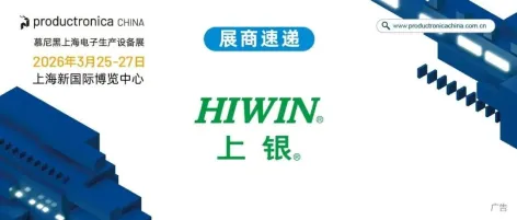 展商速递 | 绿色智造：HIWIN半导体完整解决方案