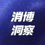 消博洞察｜这些新生活方式，从展会到你家有多远？