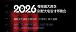 倒计时2天！粤港澳大湾区别墅大宅设计师峰会即将启幕，1 场主题演讲 + 4 大高峰论坛，一场定义轻高定未来的设计盛宴