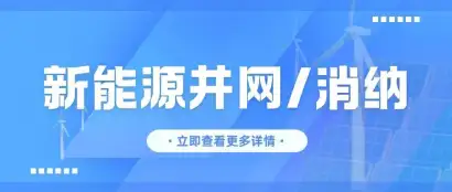 新能源并网消纳压力持续激增？ EP电力展集中展示并网核心技术装备及技术