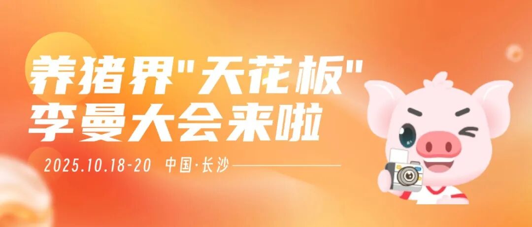 10月长沙，养猪界“天花板”大会来啦！免费论坛+超多福利，速领！错过再等一年！！