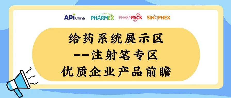 【直击展区前沿】百亿级减重市场呼啸而来,肽类原料药与注射笔给药装置或将引爆万亿商机