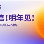 不一样的展会，不一样的精彩！2025湾芯展圆满收官！