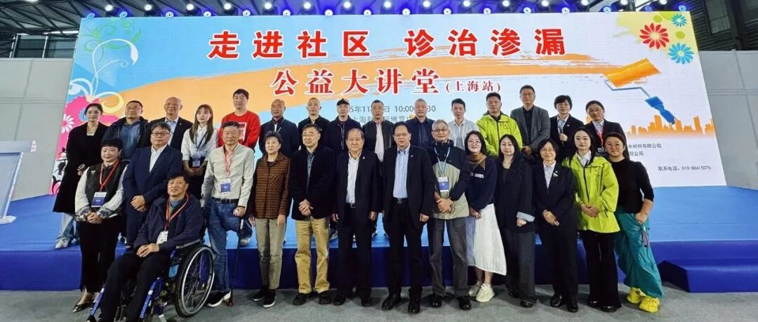 助力上海百姓解决房屋渗漏难题！2025中国防水展同期『走进社区 诊治渗漏』大型公益活动让申城更宜居！