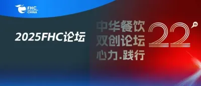 心力·践行：2025餐饮界第22届中华餐饮双创论坛将于11月13日上海启幕！