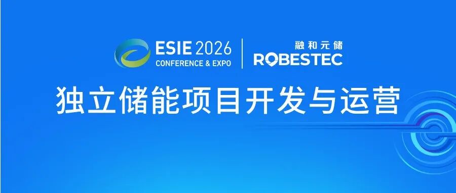 30+主题论坛出炉!ESIE 2026主题论坛:独立储能项目开发与运营
