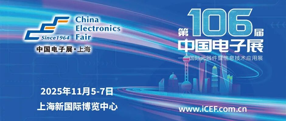 第106届中国电子展11月5至7日举办，这些亮点别错过！