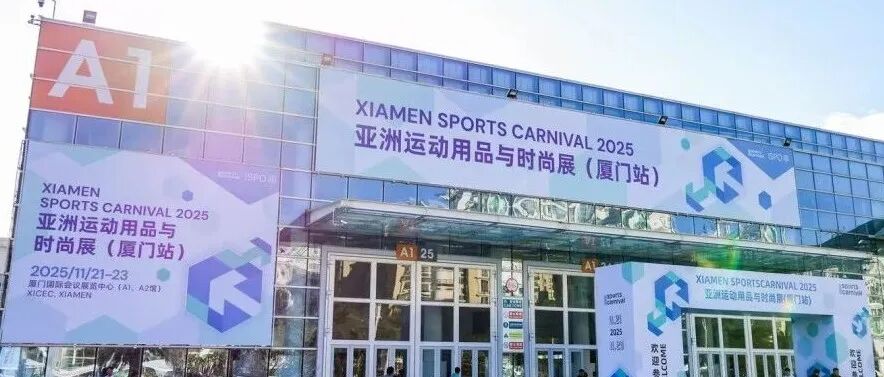 生态融合，价值共创：Xiamen Sports Carnival 2025亚洲运动用品与时尚展（厦门站）圆满落幕
