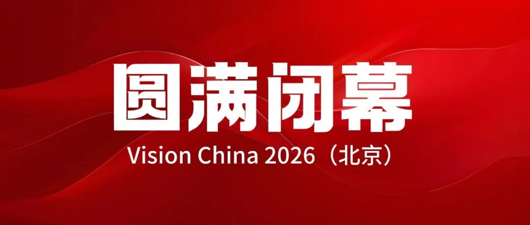 Vision China 2026（北京）机器视觉大会圆满闭幕！