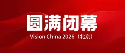 Vision China 2026（北京）机器视觉大会圆满闭幕！