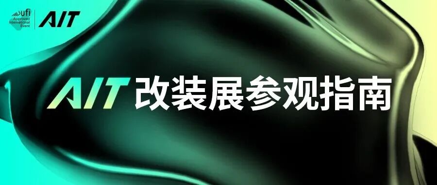 参观指南请收好！2025AIT改装展，10.17-19东莞厚街见！
