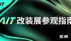 参观指南请收好!2025AIT改装展,10.17-19东莞厚街见!