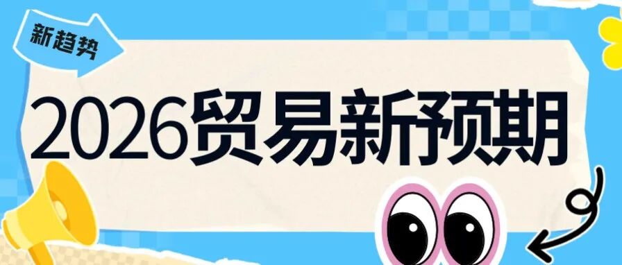 2026跨境风口提前预定！2026义乌电商博览会助您抢占“一带一路”新蓝海