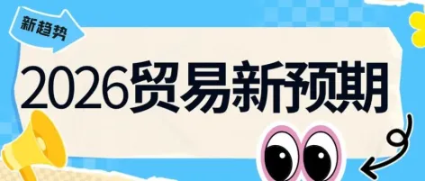 2026跨境风口提前预定!2026义乌电商博览会助您抢占“一带一路”新蓝海
