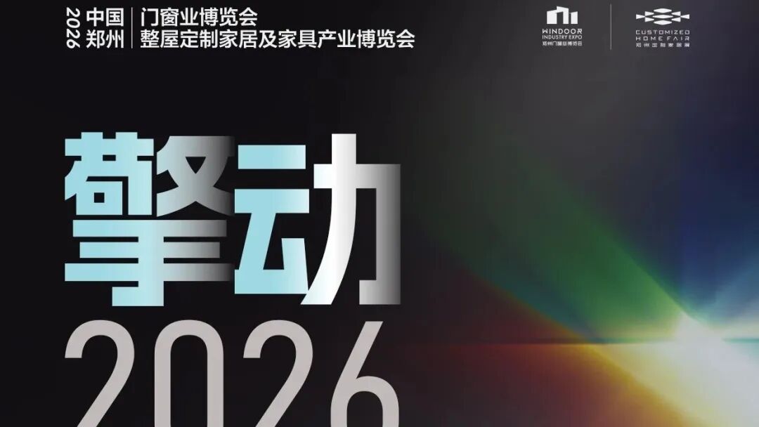 擎动2026！郑州门窗定制展，引爆家居内销万亿商机