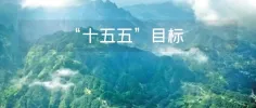 “十五五”目标:美丽中国建设取得新的重大进展!