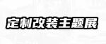 2026 深圳九州改装展｜同期活动大剧透，这场汽车狂欢玩点全解锁