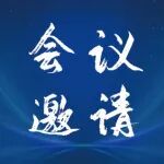 会议邀请|2026碳中和与绿色发展大会