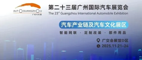 聚焦汽车电子与自动驾驶新赛道 ——2025国际论坛同期登陆广州车展