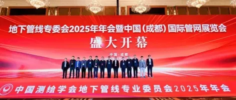 初冬蓉城，同心赴会|2025中国（成都）国际管网展览会暨地下管线专业委员会2025年会在成都盛大开幕