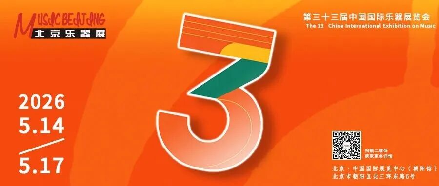 即将开展！2026北京国际乐器展最全活动信息，快快收藏！