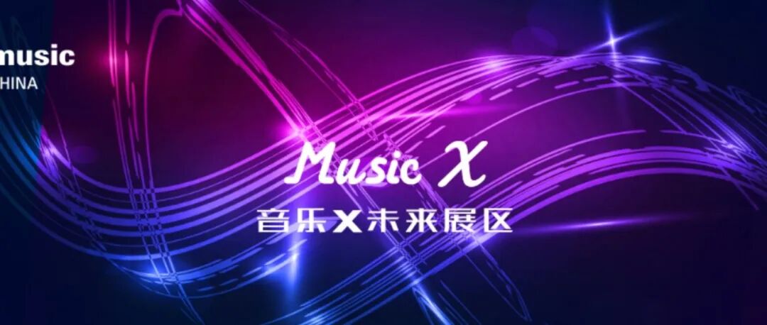 2025上海国际乐器展｜Music X 精彩活动全剧透，一键解锁未来音乐现场！