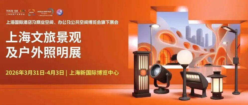 掘金文旅“夜”态,2026上海户外照明展邀您共筑新篇章