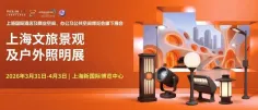掘金文旅“夜”态，2026上海户外照明展邀您共筑新篇章