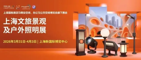 掘金文旅“夜”态，2026上海户外照明展邀您共筑新篇章