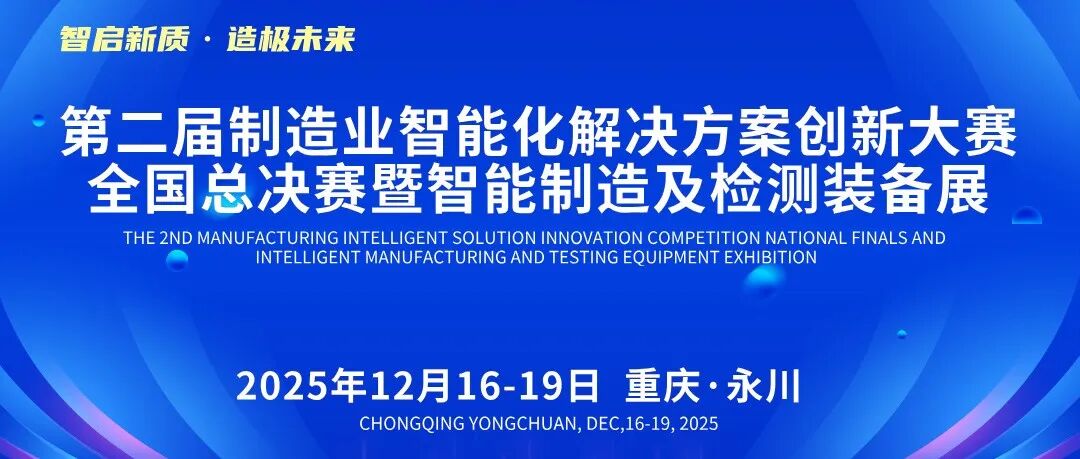 来永川免费参展!第二届制造业智能化解决方案创新大赛全国总决赛暨智能制造及检测装备展