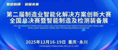 来永川免费参展！第二届制造业智能化解决方案创新大赛全国总决赛暨智能制造及检测装备展