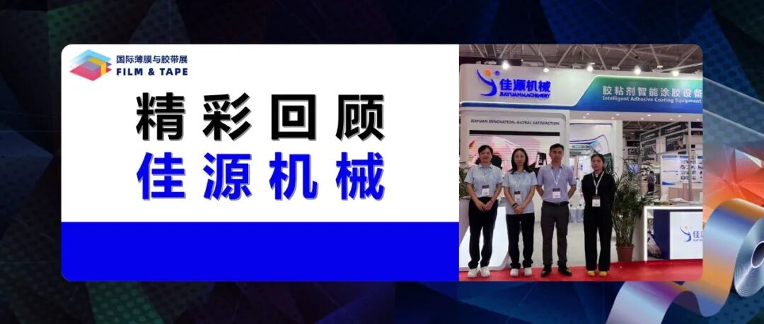 共探行业新未来 | 佳源机械亮相2025深圳国际薄膜与胶带展精彩回顾