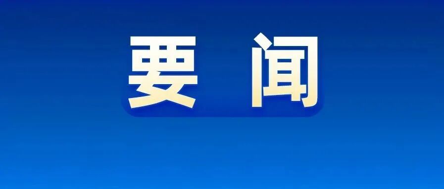 中国共产党第二十届中央委员会第四次全体会议公报