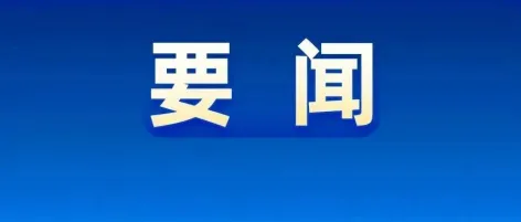 中国共产党第二十届中央委员会第四次全体会议公报