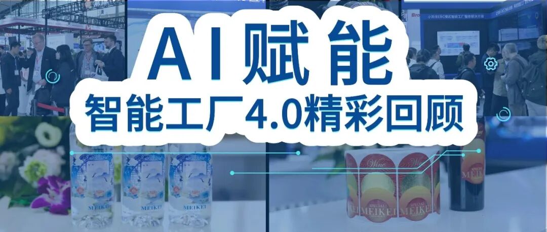2026华南展智能工厂4.0精彩回顾：AI赋能智造