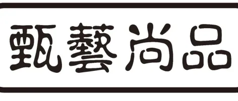 参展品牌推荐 | 汕头市乐兴文化