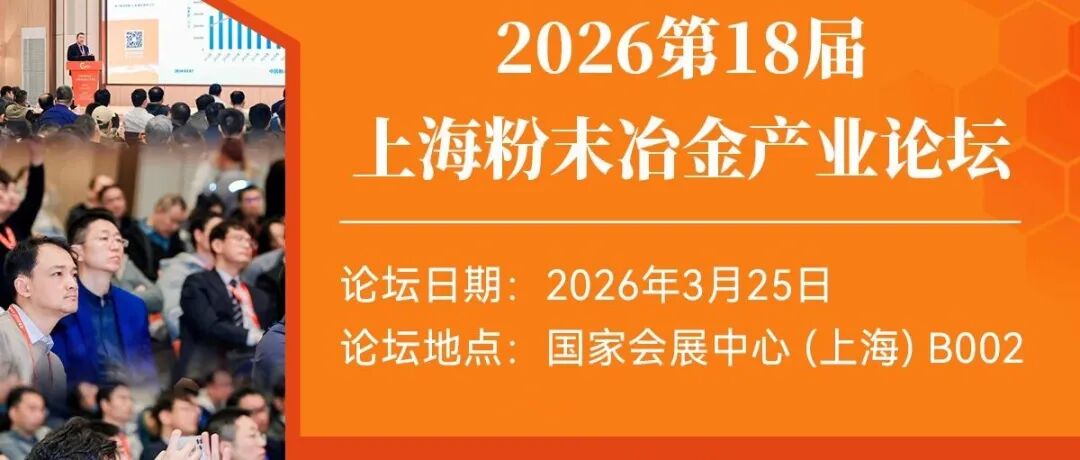 论坛议程重磅公布，第十八届上海粉末冶金论坛诚邀您见证产业发展！