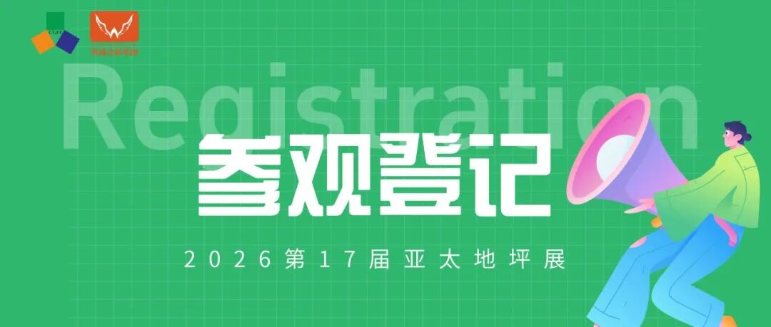 参观预登记 | 2026第17届亚太地坪展,诚邀您相约5月广州!