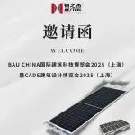 第五立面 | 倒计时!钢之杰即将亮相BAU CHINA国际建筑科技博览会2025(上海)
