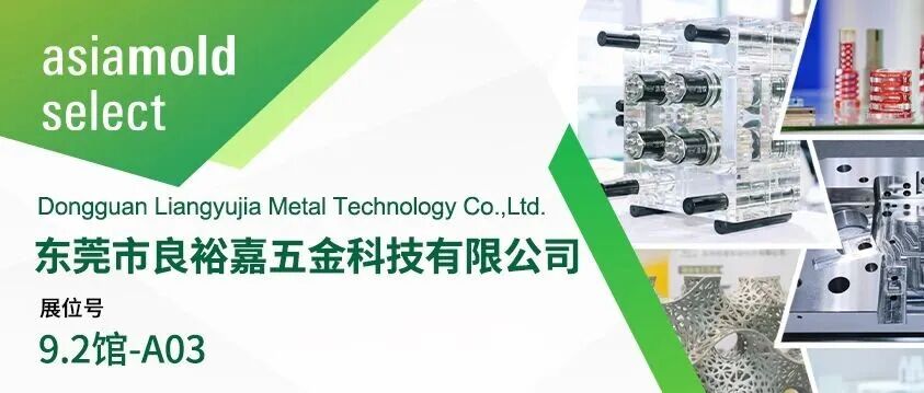 Asiamold Select2026展商推荐 | 东莞市良裕嘉五金科技有限公司