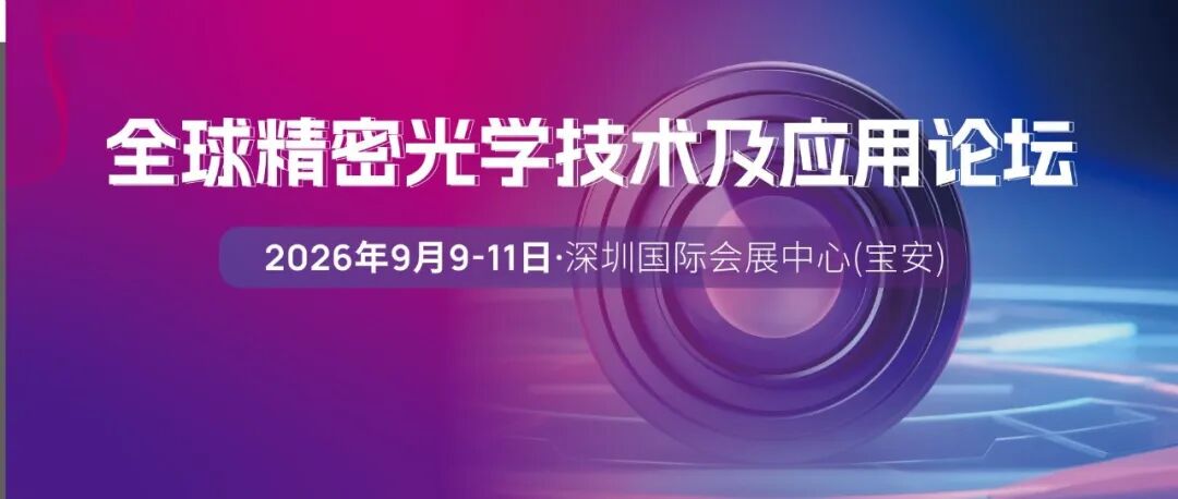 权威智囊团领航！共绘光学生态新蓝图 | 2026全球精密光学技术及应用论坛